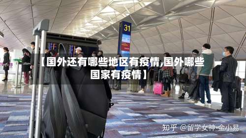 【国外还有哪些地区有疫情,国外哪些国家有疫情】-第1张图片