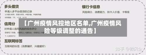 【广州疫情风控地区名单,广州疫情风险等级调整的通告】-第2张图片