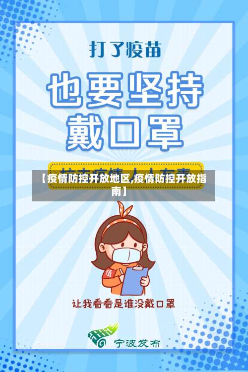 【疫情防控开放地区,疫情防控开放指南】-第3张图片