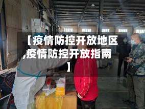 【疫情防控开放地区,疫情防控开放指南】-第1张图片