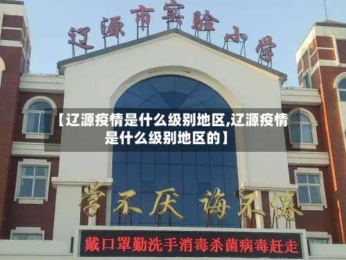 【辽源疫情是什么级别地区,辽源疫情是什么级别地区的】-第2张图片