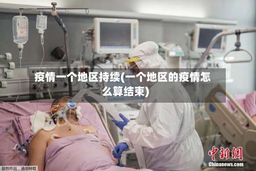 疫情一个地区持续(一个地区的疫情怎么算结束)-第2张图片
