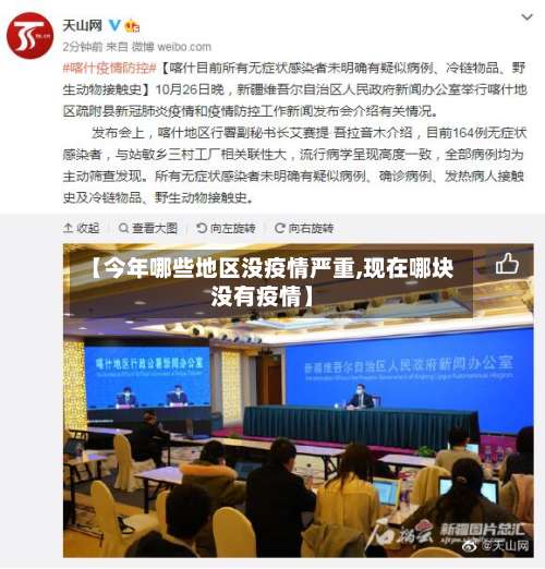 【今年哪些地区没疫情严重,现在哪块没有疫情】-第1张图片