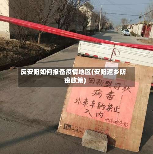 反安阳如何报备疫情地区(安阳返乡防疫政策)-第1张图片