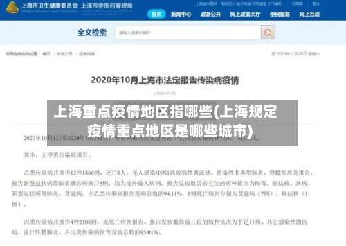上海重点疫情地区指哪些(上海规定疫情重点地区是哪些城市)-第3张图片