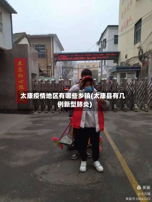 太康疫情地区有哪些乡镇(太康县有几例新型肺炎)-第1张图片