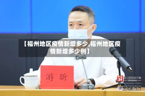 【福州地区疫情新增多少,福州地区疫情新增多少例】-第2张图片