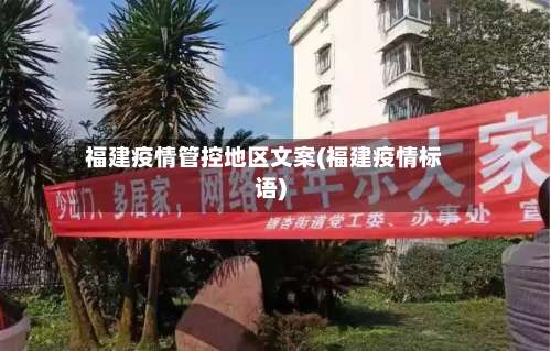 福建疫情管控地区文案(福建疫情标语)-第1张图片