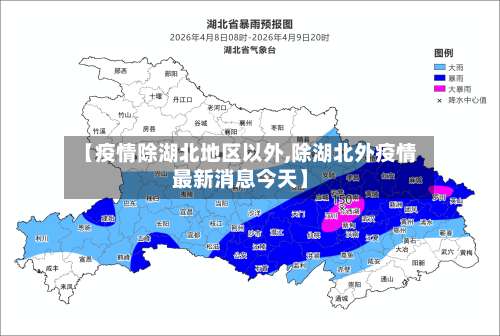 【疫情除湖北地区以外,除湖北外疫情最新消息今天】-第2张图片
