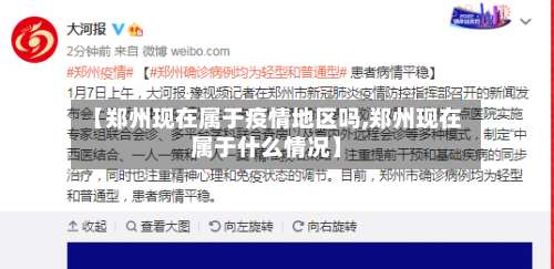 【郑州现在属于疫情地区吗,郑州现在属于什么情况】-第1张图片