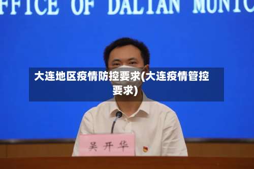 大连地区疫情防控要求(大连疫情管控要求)-第3张图片