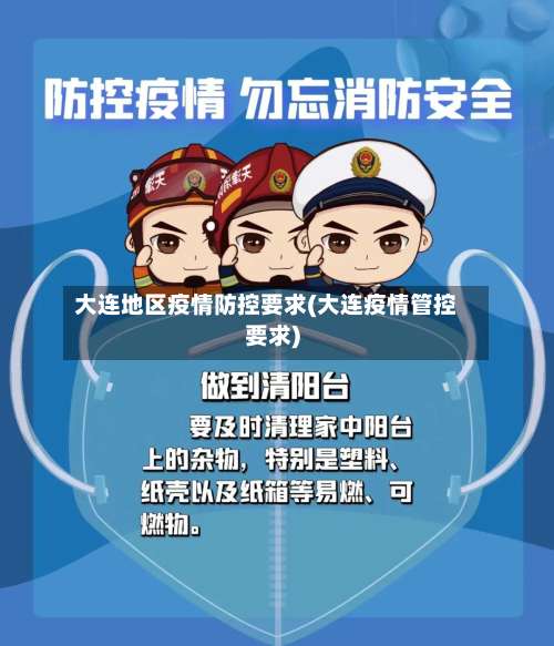 大连地区疫情防控要求(大连疫情管控要求)-第1张图片