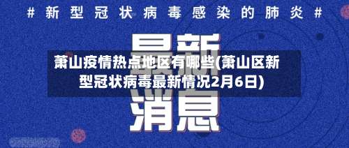 萧山疫情热点地区有哪些(萧山区新型冠状病毒最新情况2月6日)-第1张图片