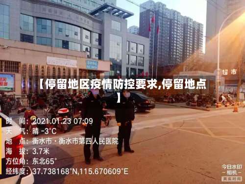 【停留地区疫情防控要求,停留地点】-第2张图片