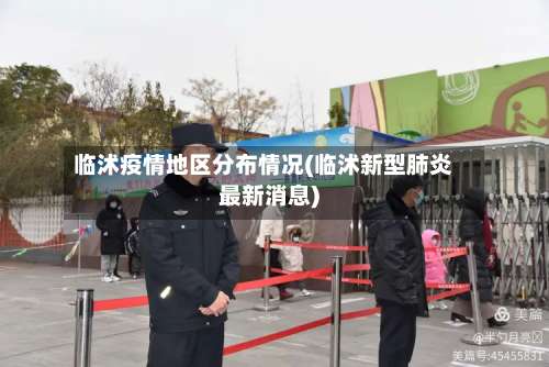 临沭疫情地区分布情况(临沭新型肺炎最新消息)-第2张图片