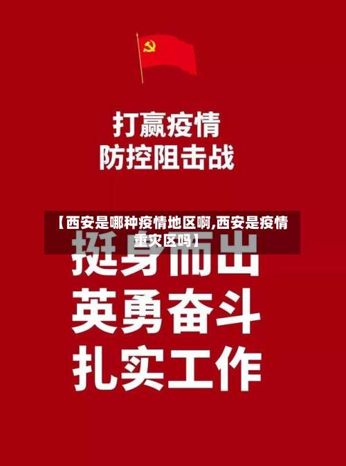 【西安是哪种疫情地区啊,西安是疫情重灾区吗】-第1张图片