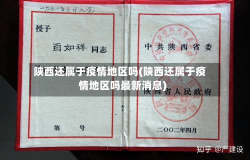 陕西还属于疫情地区吗(陕西还属于疫情地区吗最新消息)-第2张图片