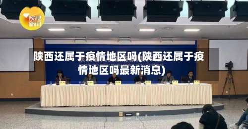 陕西还属于疫情地区吗(陕西还属于疫情地区吗最新消息)-第3张图片