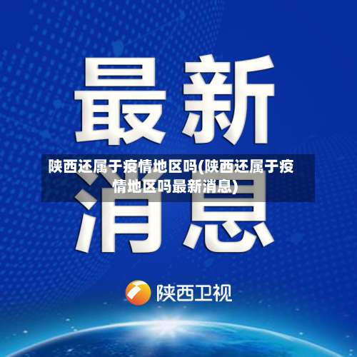 陕西还属于疫情地区吗(陕西还属于疫情地区吗最新消息)-第1张图片