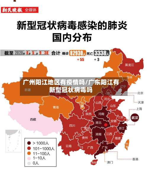 广州阳江地区有疫情吗/广东阳江有新型冠状病毒吗-第2张图片