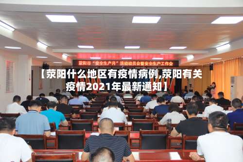 【荥阳什么地区有疫情病例,荥阳有关疫情2021年最新通知】-第3张图片