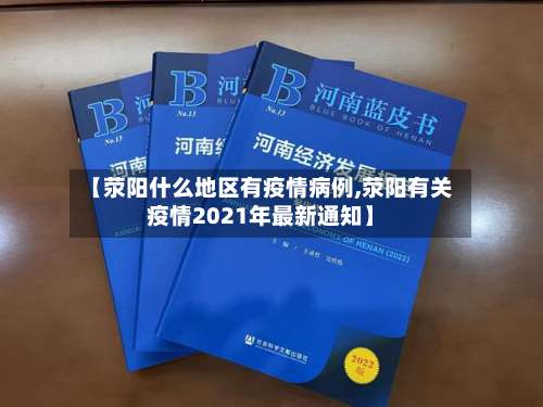 【荥阳什么地区有疫情病例,荥阳有关疫情2021年最新通知】-第1张图片