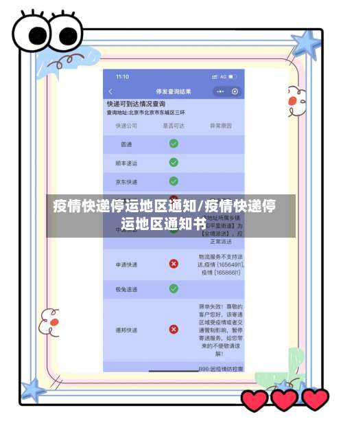 疫情快递停运地区通知/疫情快递停运地区通知书-第2张图片