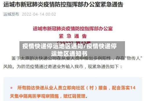 疫情快递停运地区通知/疫情快递停运地区通知书-第1张图片