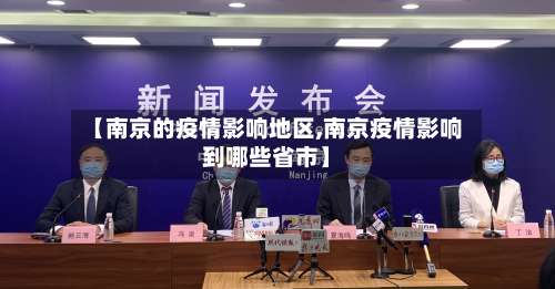 【南京的疫情影响地区,南京疫情影响到哪些省市】-第2张图片