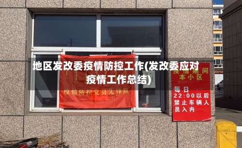 地区发改委疫情防控工作(发改委应对疫情工作总结)-第2张图片