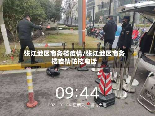 张江地区商务楼疫情/张江地区商务楼疫情防控电话-第1张图片