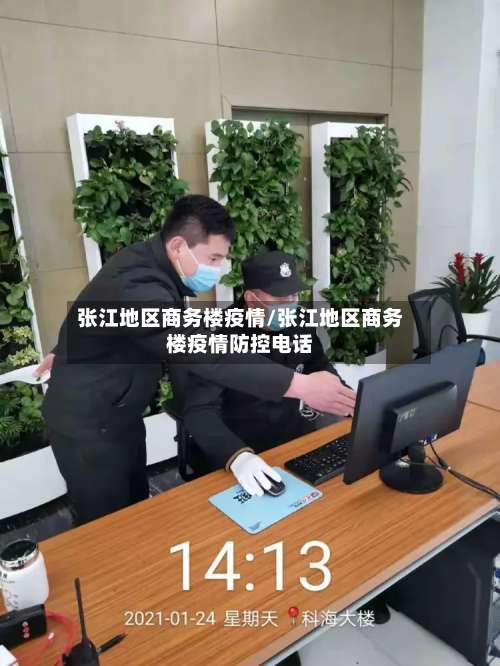 张江地区商务楼疫情/张江地区商务楼疫情防控电话-第2张图片
