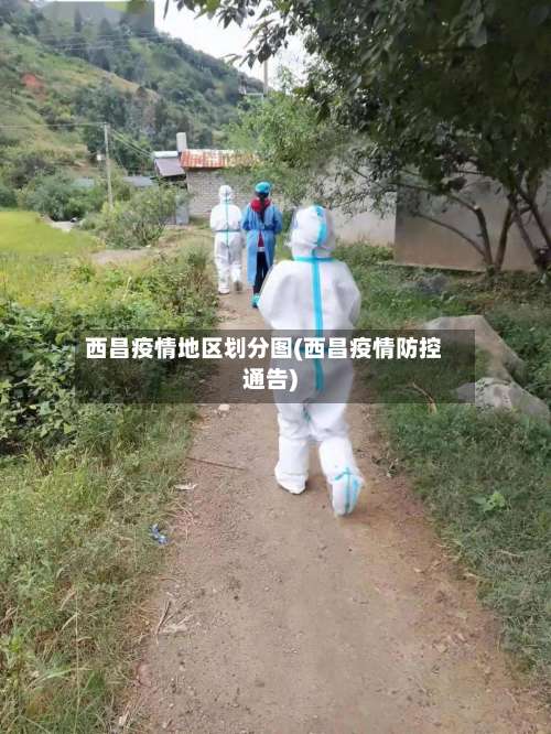 西昌疫情地区划分图(西昌疫情防控通告)-第2张图片