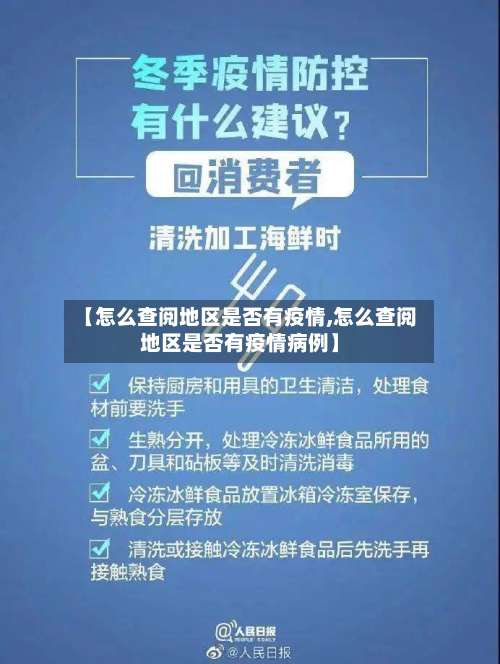 【怎么查阅地区是否有疫情,怎么查阅地区是否有疫情病例】-第3张图片