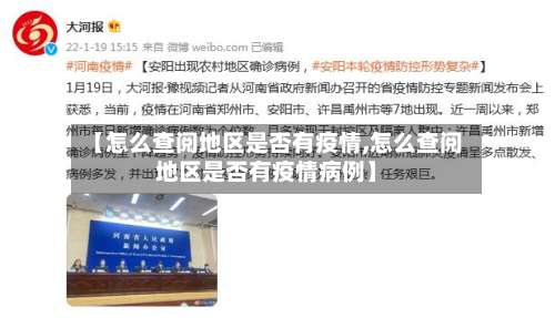 【怎么查阅地区是否有疫情,怎么查阅地区是否有疫情病例】-第2张图片