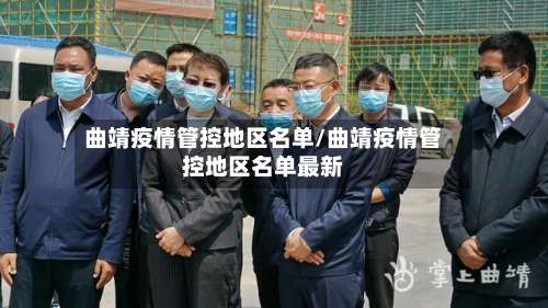 曲靖疫情管控地区名单/曲靖疫情管控地区名单最新-第1张图片