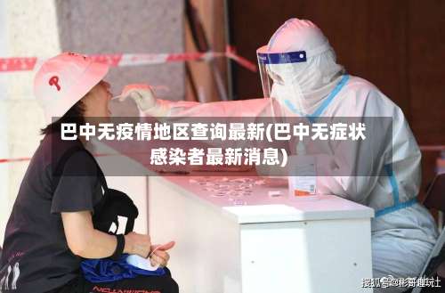 巴中无疫情地区查询最新(巴中无症状感染者最新消息)-第1张图片