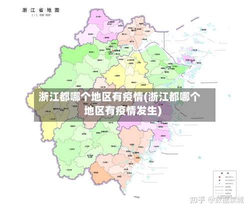 浙江都哪个地区有疫情(浙江都哪个地区有疫情发生)-第1张图片