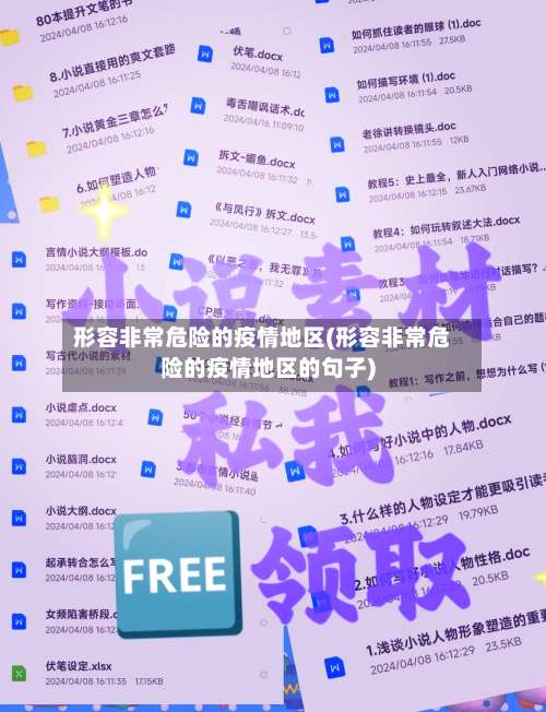 形容非常危险的疫情地区(形容非常危险的疫情地区的句子)-第2张图片