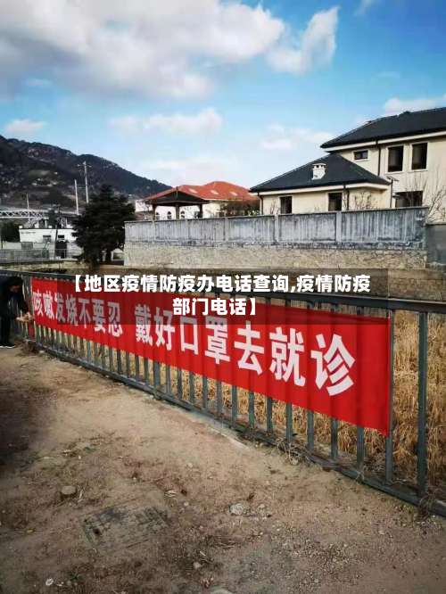 【地区疫情防疫办电话查询,疫情防疫部门电话】-第2张图片