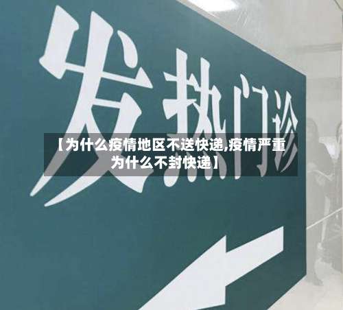 【为什么疫情地区不送快递,疫情严重为什么不封快递】-第3张图片