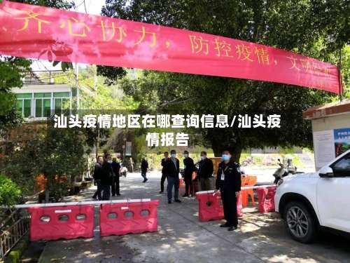 汕头疫情地区在哪查询信息/汕头疫情报告-第1张图片