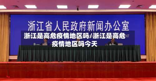 浙江是高危疫情地区吗/浙江是高危疫情地区吗今天-第1张图片