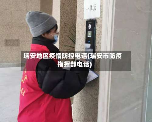 瑞安地区疫情防控电话(瑞安市防疫指挥部电话)-第3张图片