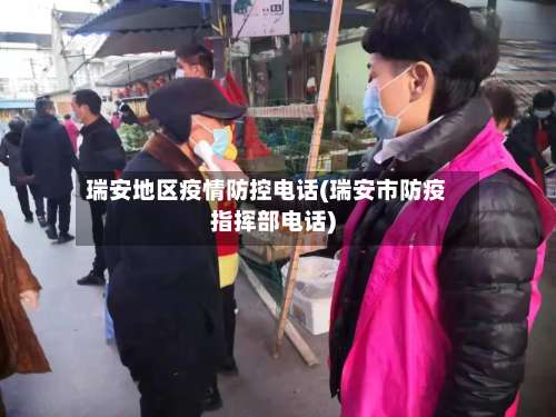 瑞安地区疫情防控电话(瑞安市防疫指挥部电话)-第2张图片