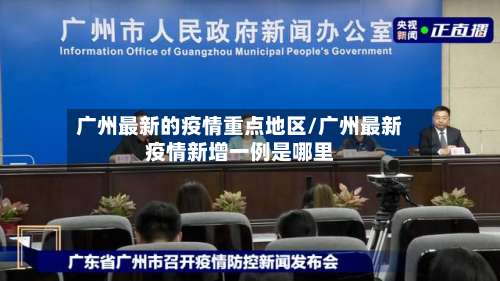 广州最新的疫情重点地区/广州最新疫情新增一例是哪里-第2张图片
