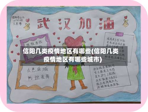 信阳几类疫情地区有哪些(信阳几类疫情地区有哪些城市)-第2张图片