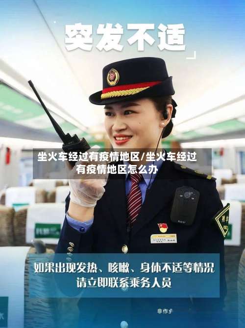 坐火车经过有疫情地区/坐火车经过有疫情地区怎么办-第2张图片
