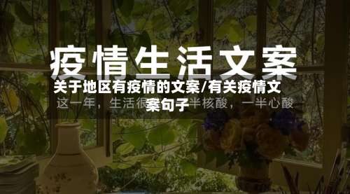 关于地区有疫情的文案/有关疫情文案句子-第1张图片