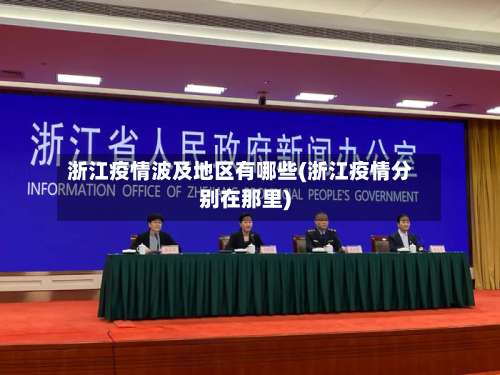 浙江疫情波及地区有哪些(浙江疫情分别在那里)-第3张图片